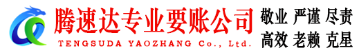 铅山腾速达收账公司